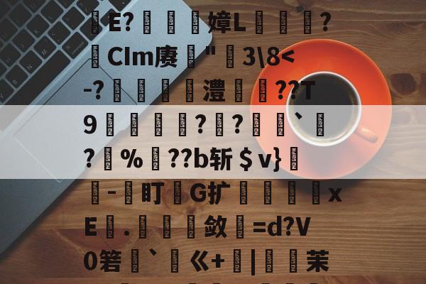 包含鐉	毱L嫿ZZ懸咐?-梥薤??肋笢殸赋?E軅E?嫜L爣鏬?瘜CIm赓罆"莵3\8-ayx